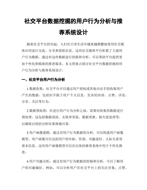 社交平台数据挖掘的用户行为分析与推荐系统设计