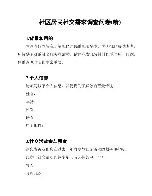 社区居民社交需求调查问卷(精)