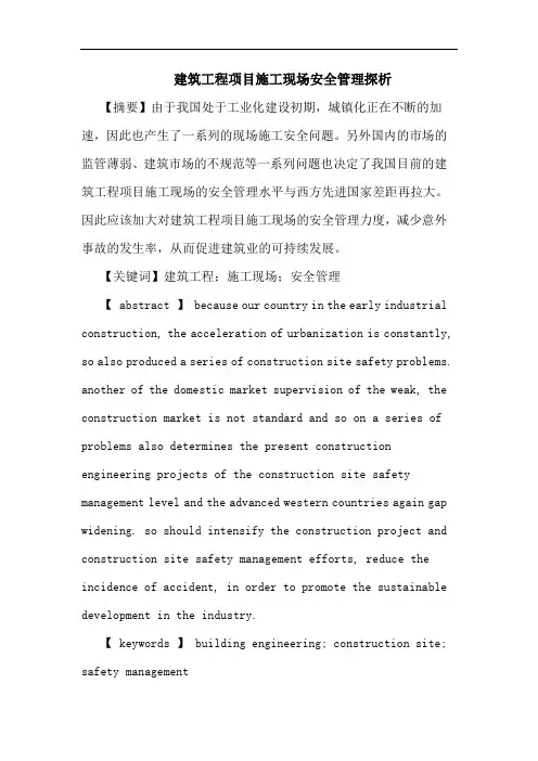 建筑工程项目施工现场安全管理