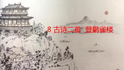 古诗二首登鹳雀楼(课件)(共17张PPT)