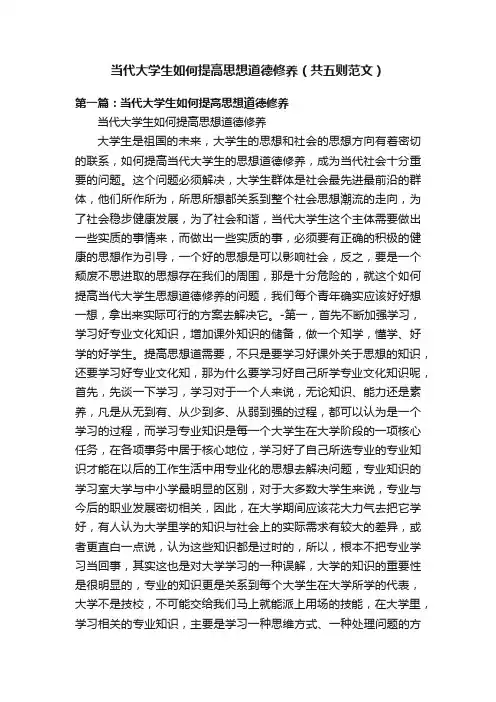 当代大学生如何提高思想道德修养（共五则范文）