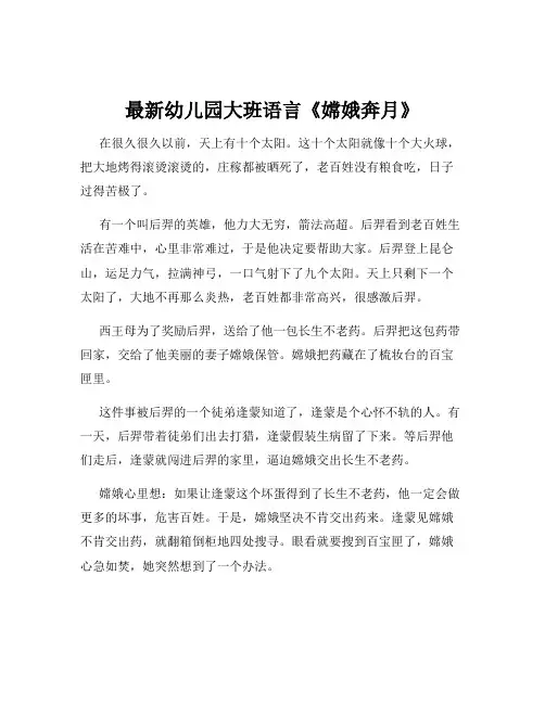 最新幼儿园大班语言《嫦娥奔月》