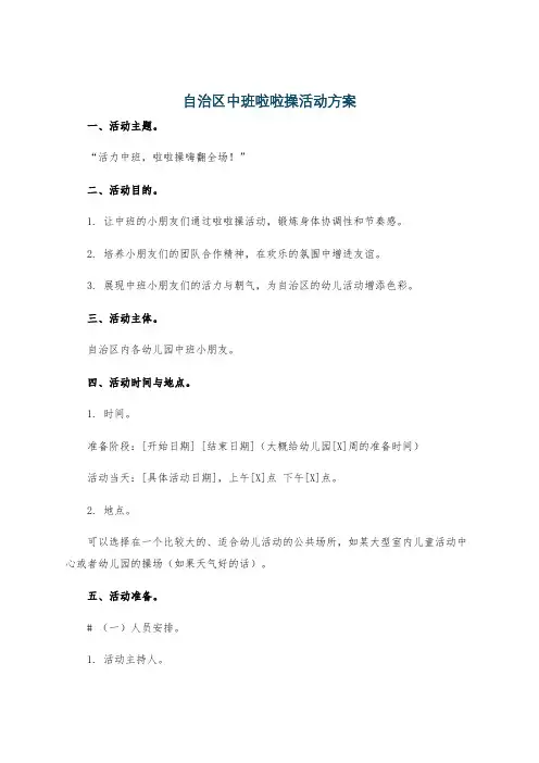 自治区中班啦啦操活动方案