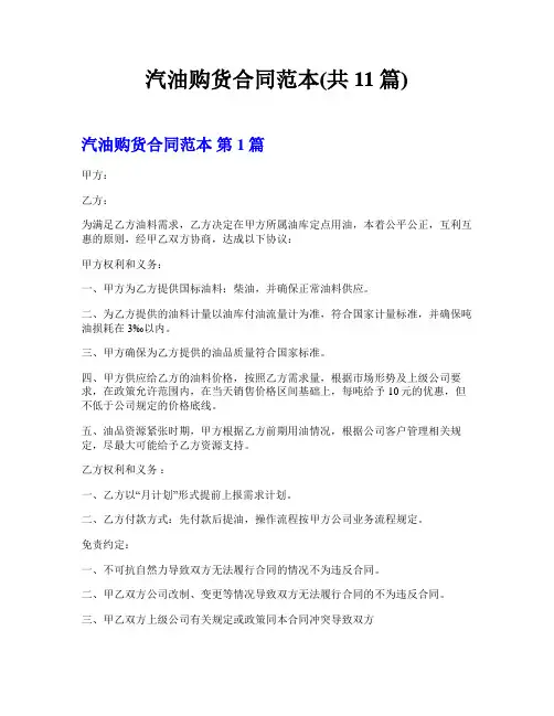 汽油购货合同范本(共11篇)