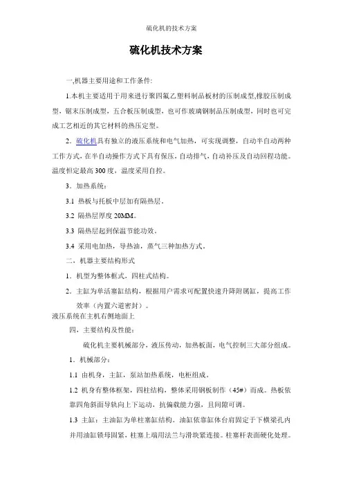 硫化机的技术方案