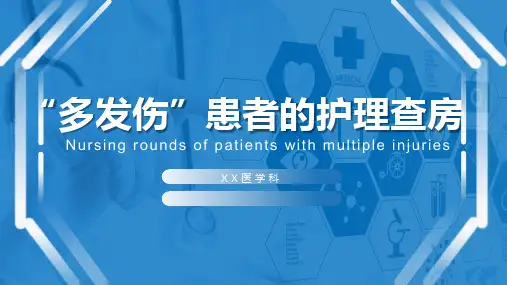 多发伤患者的护理查房