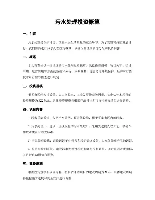 污水处理投资概算