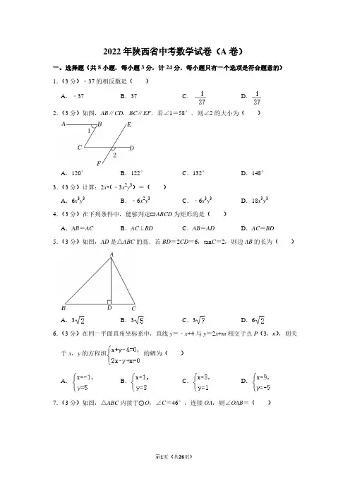 2022年陕西省中考数学试卷(A卷)(解析版)