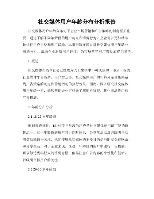 社交媒体用户年龄分布分析报告