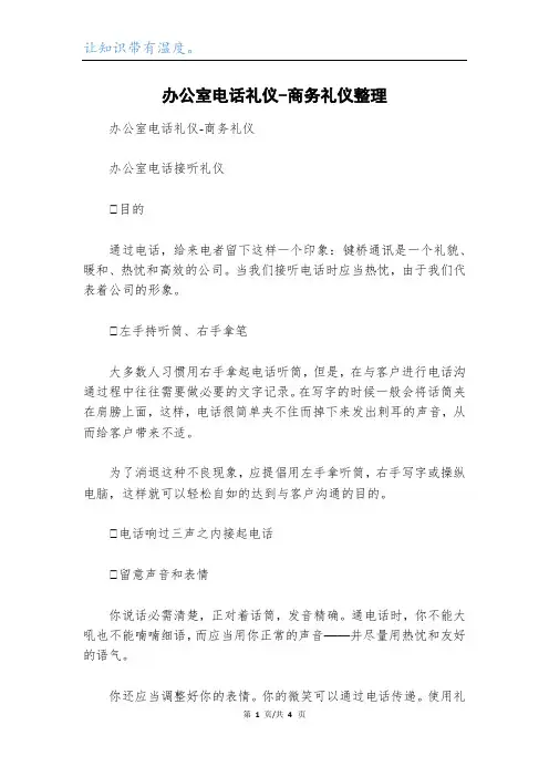 办公室电话礼仪-商务礼仪整理