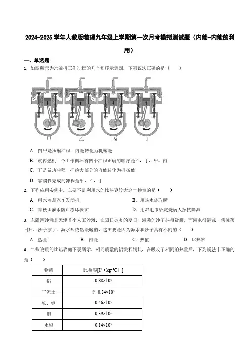 2024-2025学年人教版物理九年级上学期第一次月考模拟测试题(内能-内能的利用)(含答案)