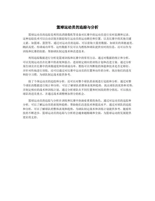 篮球运动员的追踪与分析