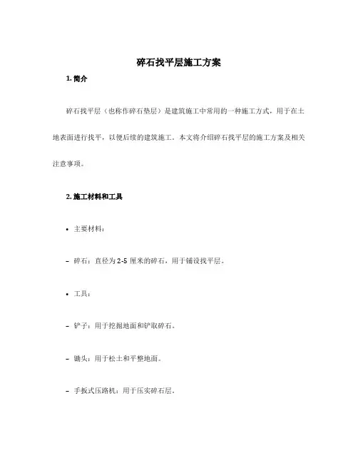 碎石找平层施工方案