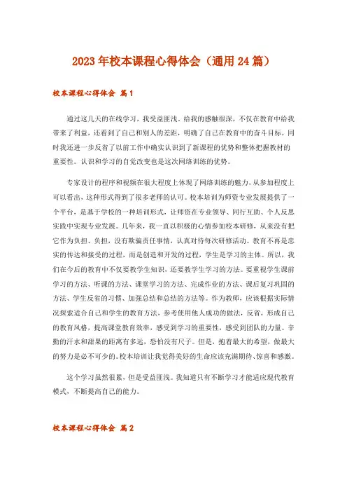 2023年校本课程心得体会(通用24篇)