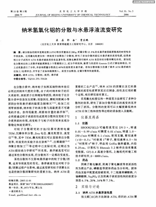 纳米氢氧化铝的分散与水悬浮液流变研究