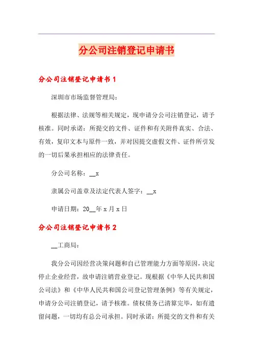 分公司注销登记申请书