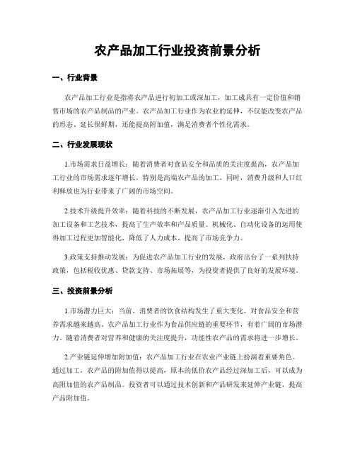 农产品加工行业投资前景分析