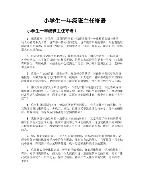 小学生一年级班主任寄语