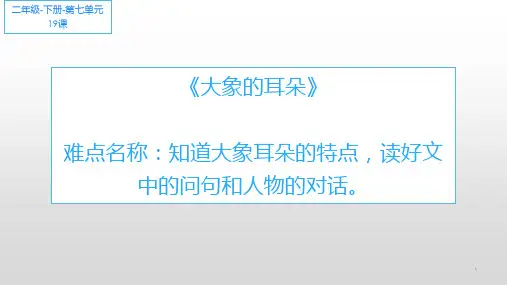 二年级语文下册课件大象的耳朵部编版