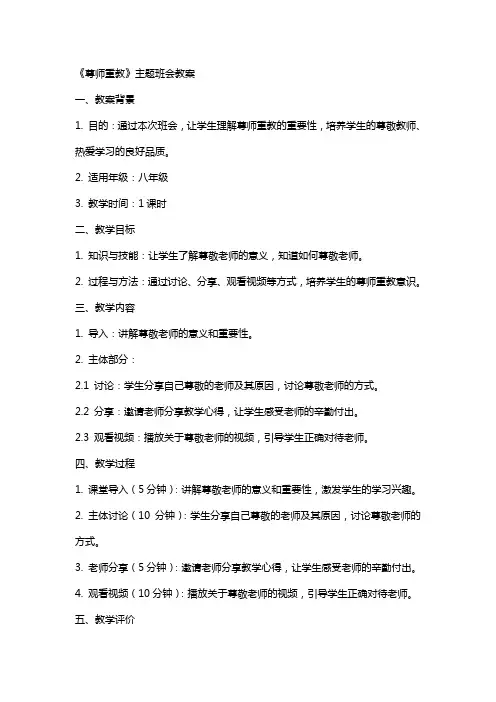 《尊师重教》主题班会教案