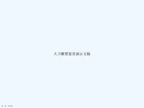 大卫雕塑鉴赏演示文稿