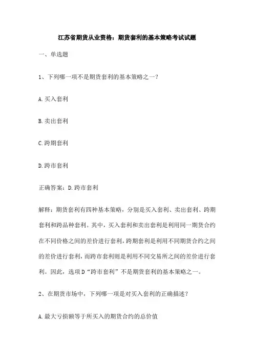 江苏省期货从业资格：期货套利的基本策略考试试题