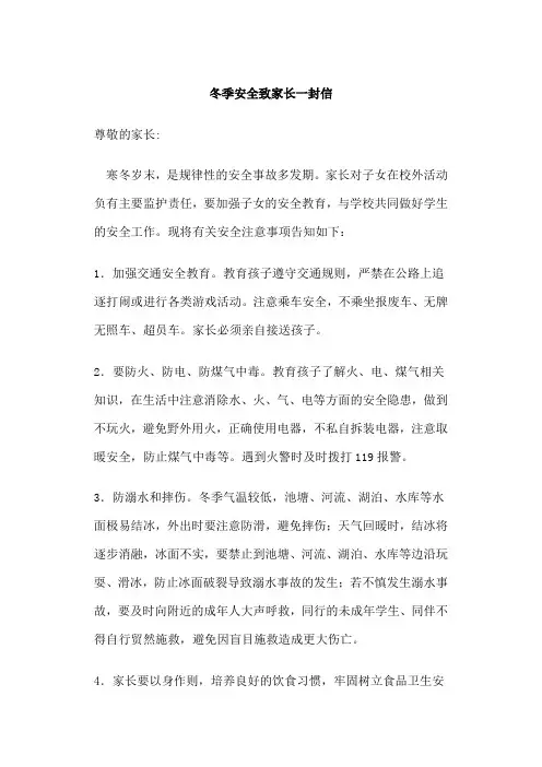 冬季安全致家长一封信