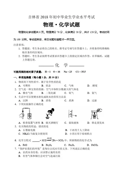 2018年吉林省中考化学试题及参考答案(Word文本版)