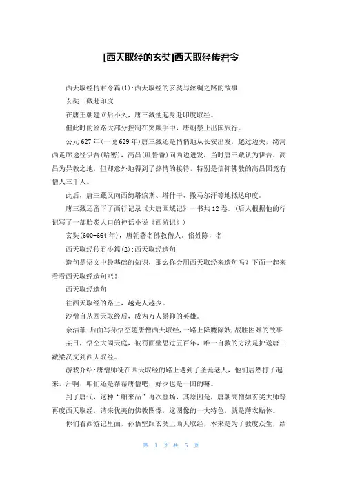 [西天取经的玄奘]西天取经传君令