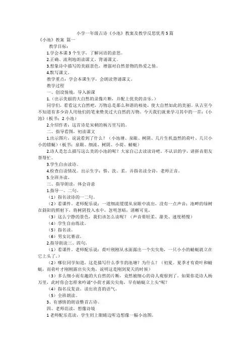 小学一年级古诗《小池》教案及教学反思优秀5篇