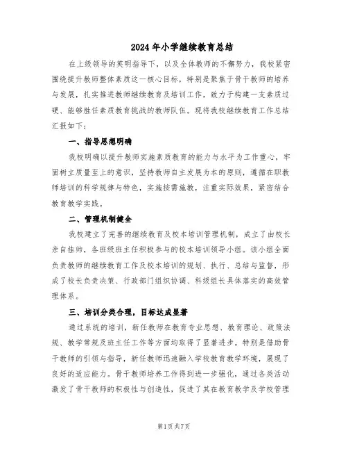 2024年小学继续教育总结（四篇）