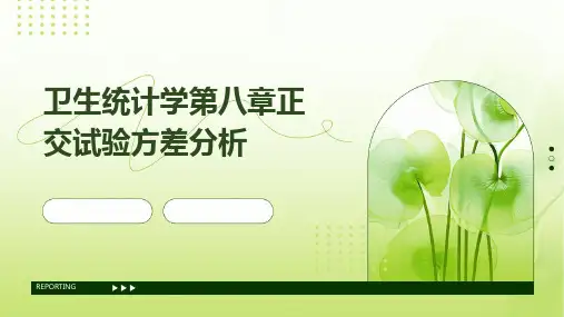 卫生统计学第八章正交试验方差分析