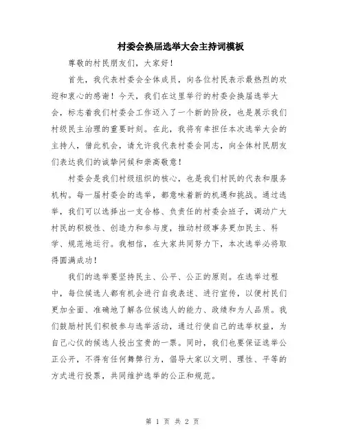 村委会换届选举大会主持词模板
