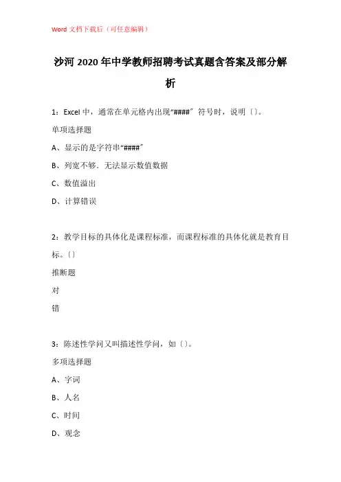 沙河2020年中学教师招聘考试真题含答案及部分解析
