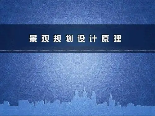 《景观规划设计原理》课件