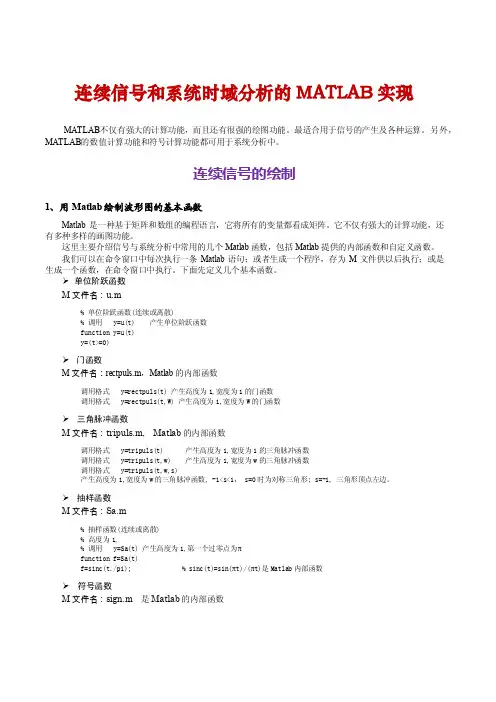 连续信号和系统时域分析的MATLAB实现