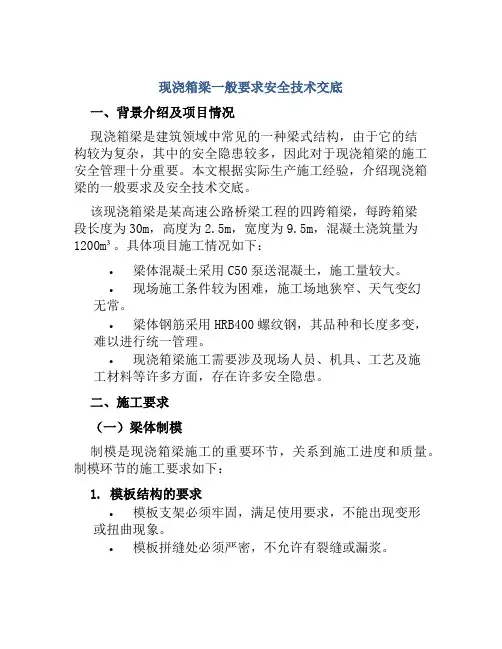 现浇箱梁一般要求安全技术交底