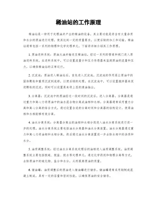 稀油站的工作原理