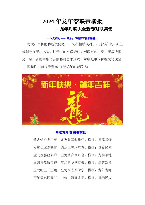 2024年龙年春联带横批-龙年对联大全新春对联集锦