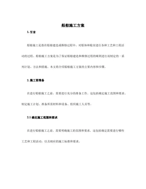 船舶施工方案