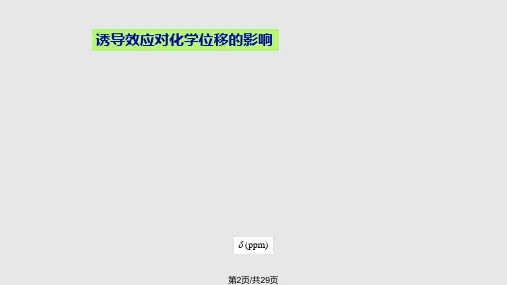 有机波谱解析核磁共振碳谱
