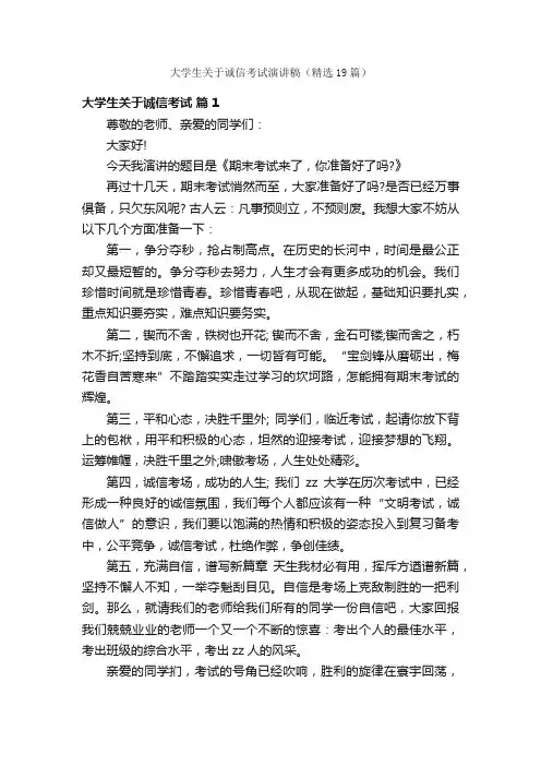 大学生关于诚信考试演讲稿（精选19篇）
