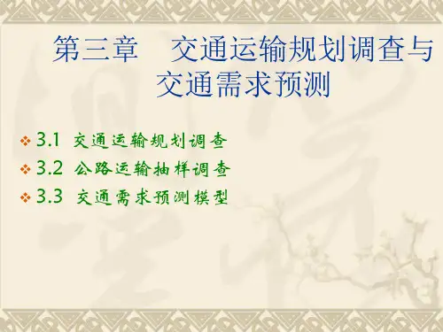 交通运输规划调查与交通需求预测(精)