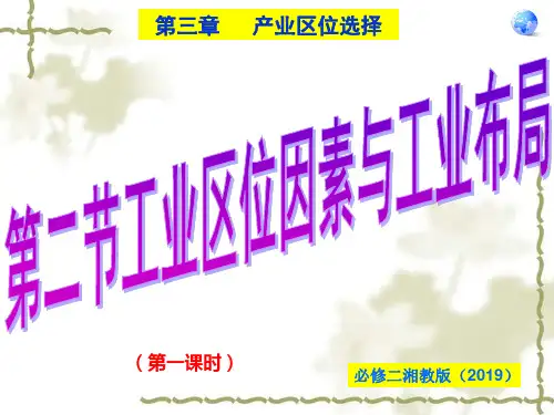 湘教版高中地理必修二 产业区位选择 工业区位因素与工业布局 优质课件PPT