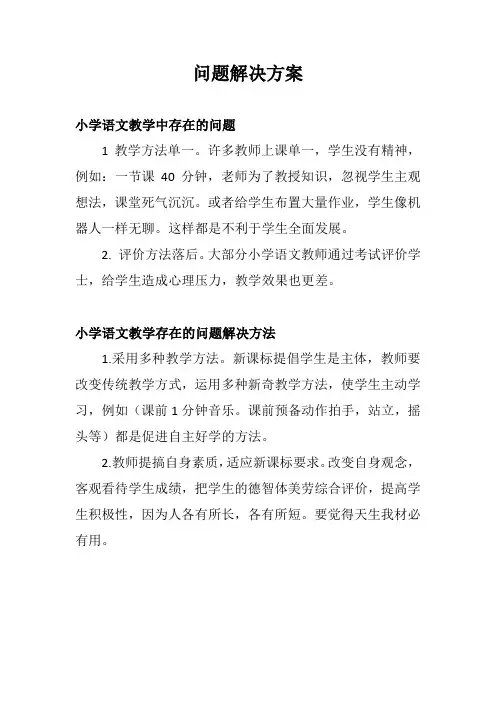 小学语文教学存在的问题解决方法