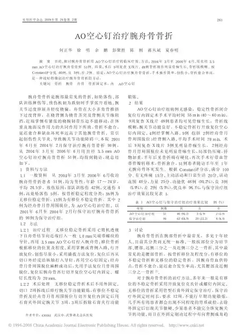AO空心钉治疗腕舟骨骨折