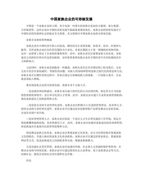 中国家族企业的可持续发展