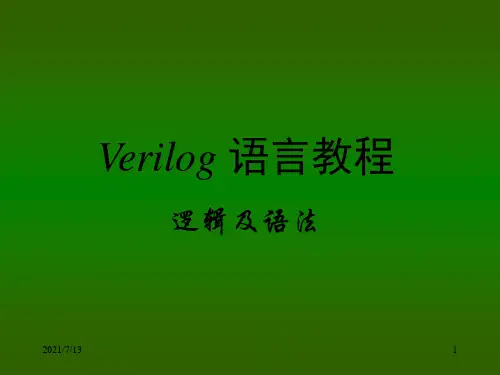 Verilog 语言教程(逻辑及语法部分)