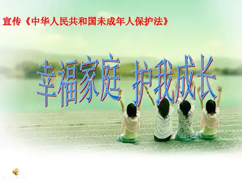 活动二 宣传《中华人民共和国未成年人保护法》_1948336_小学综合实践