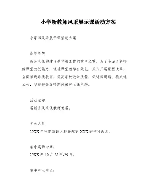 小学新教师风采展示课活动方案